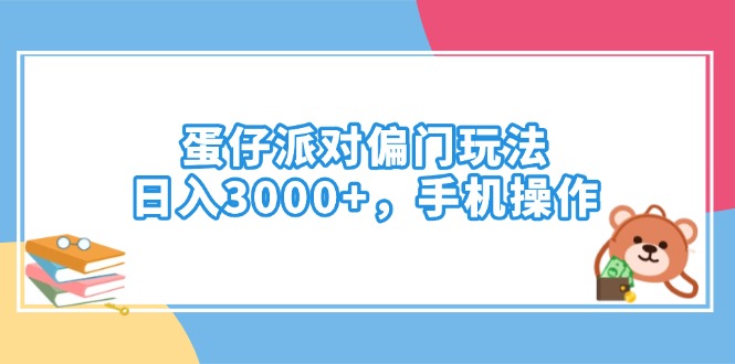 （14369期）蛋仔派对偏门玩法，日入3000+，手机操作-北向