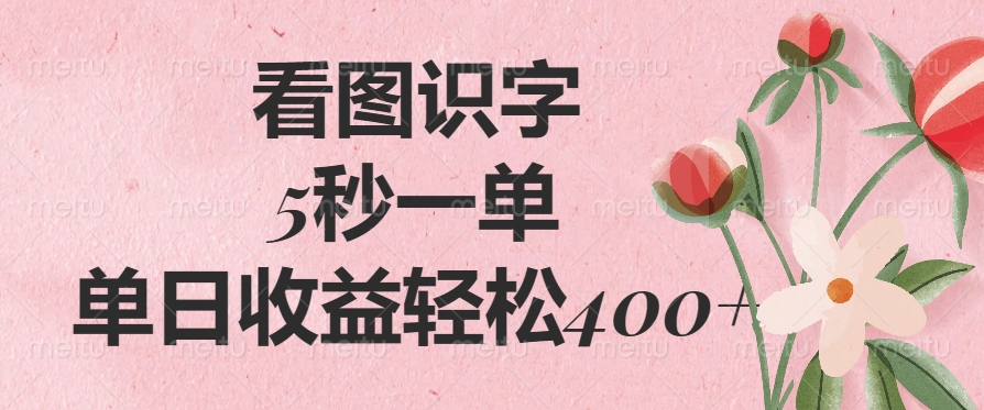 （14338期）看图识字，5秒一单，单日收益轻松400+-北向