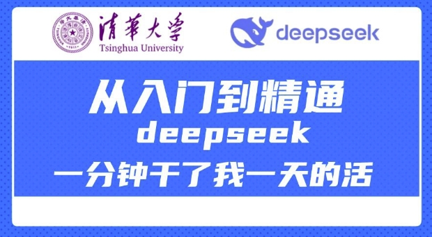 清华大学讲DeepSeek最全教程，从入门到精通，deepseek一分钟干了我一天的活-北向