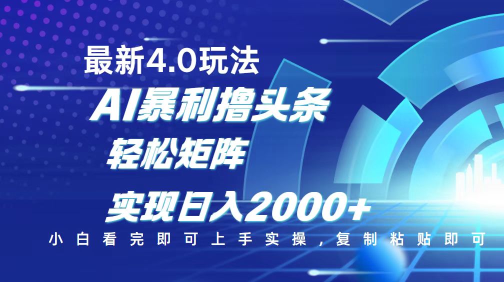 （14258期）今日头条最新玩法4.0，思路简单，复制粘贴，轻松实现矩阵日入2000+-北向