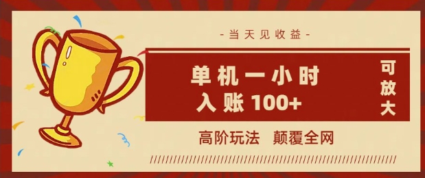全网首发 ，颠覆全网的高阶玩法，无需养机，单机单天轻松入账1张，当天见收益，可放大-北向