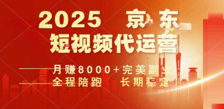 2025暴力玩法,京东短视频代运营  月入8k+操作简单小白轻松上手【揭秘】-北向
