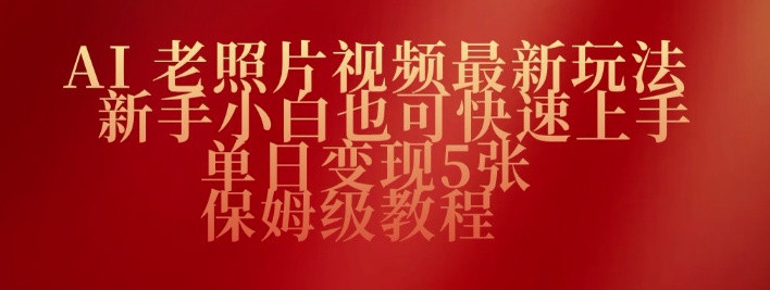 AI老照片视频最新玩法，新手小白也可快速上手，单日变现5张，保姆级教程-北向