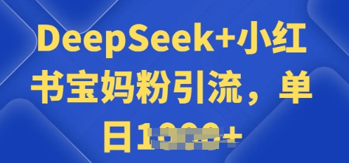 用 DeepSeek + 小红书做搬运工，每天 2 小时，引流宝妈粉月变现过W-北向