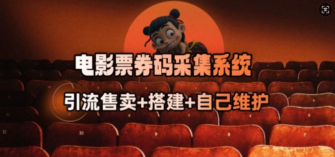 电影票券码采集系统_从商户放单转型做抢单达人-北向