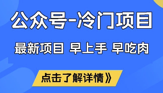 公众号冷门赛道,早上手早吃肉,单月轻松稳定变现1W【揭秘】-北向