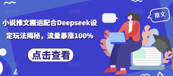 小说推文搬运配合Deepseek设定玩法揭秘，流量暴涨100%-北向