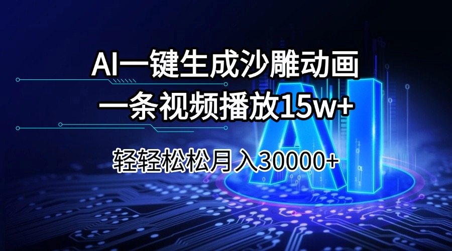 （14309期）AI一键生成沙雕动画一条视频播放15Wt轻轻松松月入30000+-北向