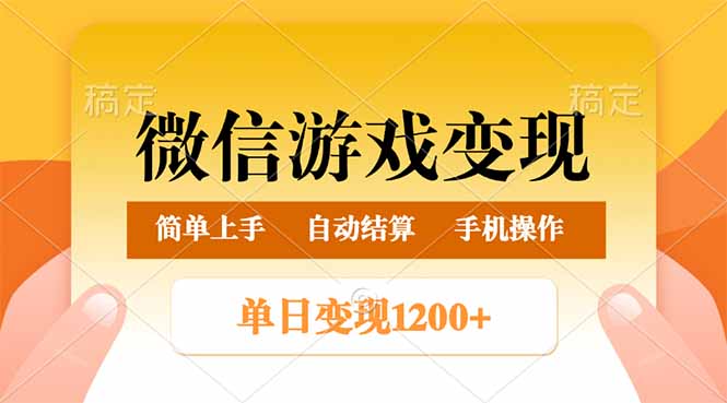 （14290期）微信游戏变现玩法，单日最低500+，轻松日入800+，简单易操作-北向