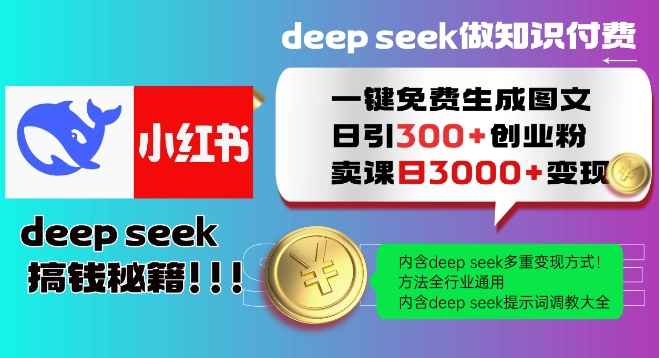 Deepseek一键免费生成小红书图文日引300+创业粉，日变现多张教程，方法全行业通用！-北向