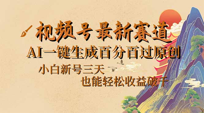 （14363期）视频号最新爆火赛道，AI一键生成百分百过原创，小白新号三天，也能轻松...-北向