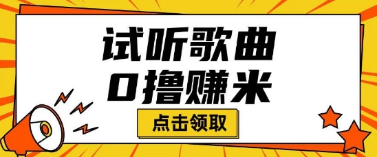 听歌挣米项目拆解一单可挣10-50+多劳多得-北向