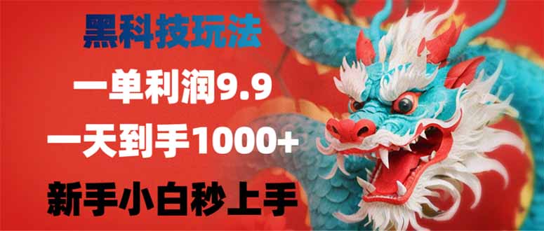 （14335期）黑科技玩法，一单利润9.9,一天到手1000+，新手小白秒上手-北向