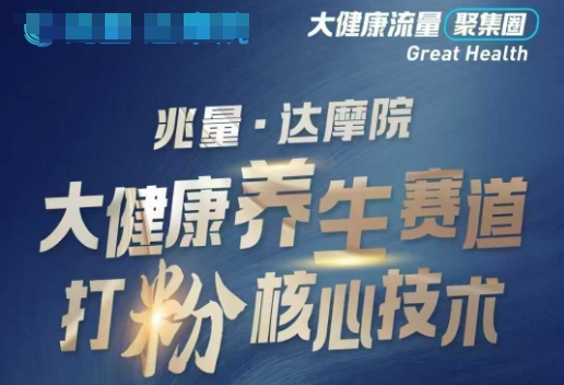 大健康打粉引流，大健康养生赛道暴利打粉新玩法-北向