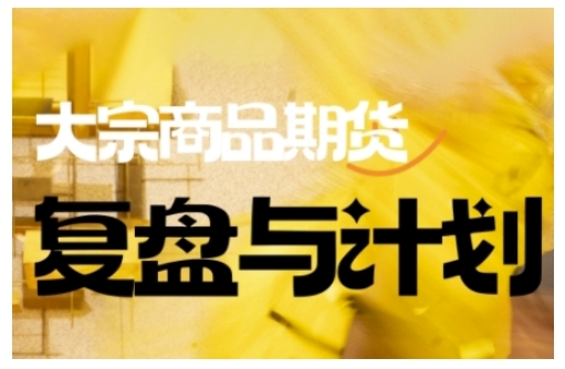 倍增计划·大宗商品期货复盘与计划，掌握在复杂多变的市场中做出明智的交易决策-北向