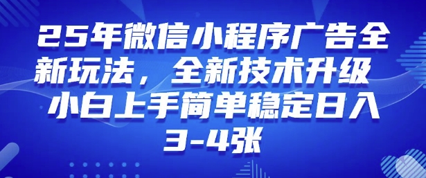 2025年微信小程序最新玩法纯小白易上手，稳定日入多张，技术全新升级【揭秘】-北向