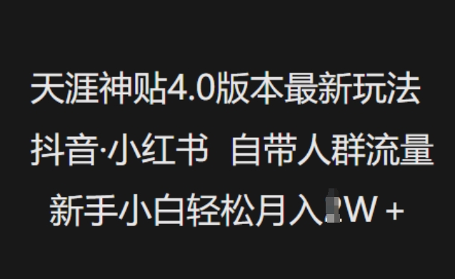 天涯神贴4.0版本最新玩法，抖音·小红书自带人群流量，新手小白轻松月入过W-北向
