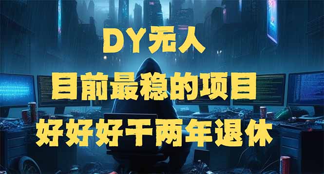 （14263期）DY无人，目前最稳的项目，矩阵放大边旅游边赚钱，好好好干两年退休-北向