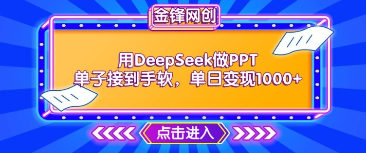 用DeepSeek做PPT单子接到手软，快速接单变现，单日变现1k-北向