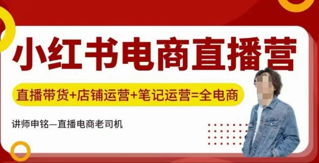 小红书电商直播训练营,直播带货+店铺运营+笔记运营-北向