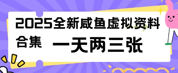 2025全新闲鱼虚拟资料项目合集，成本低，操作简单，一天两三张-北向