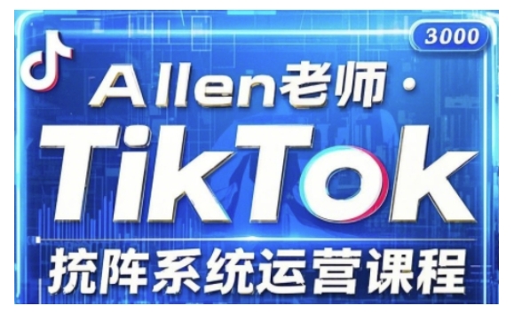 TikTok投流矩阵系统运营课程，全面覆盖TikTok投流的核心技巧与运营策略（更新2025）-北向