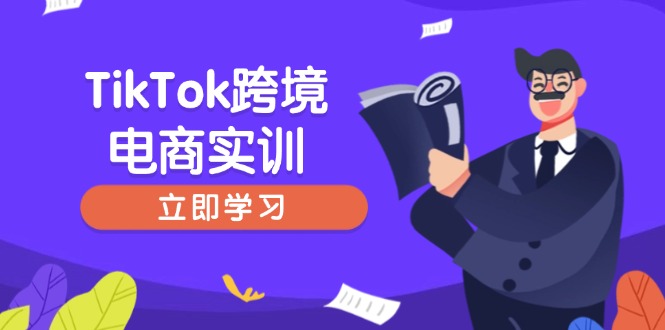 （14289期）TikTok跨境电商实训，开店准备与选品策略，助力新手快速上手, 精准运营-北向