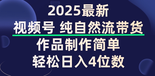视频号纯自然流带货，作品制作简单，轻松日入4位数，保姆级教程-北向