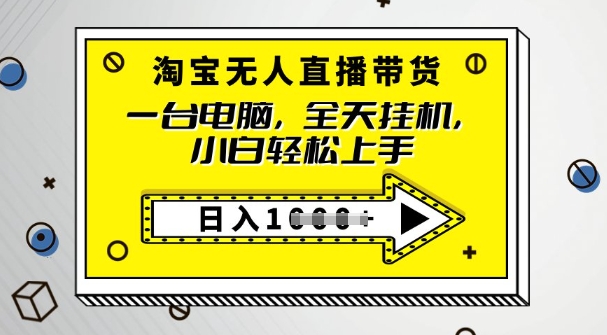 2025淘宝无人直播带货，只要跟着教程操作，开播就出单-北向