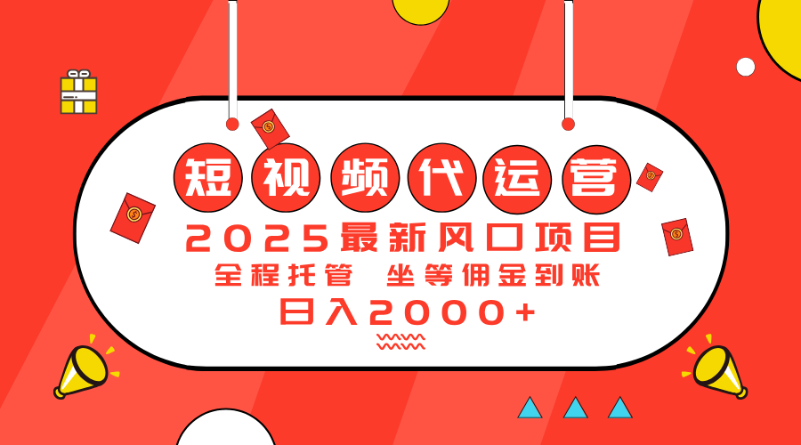 （14377期）2025最新风口项目：短视频代运营日入2000＋-北向