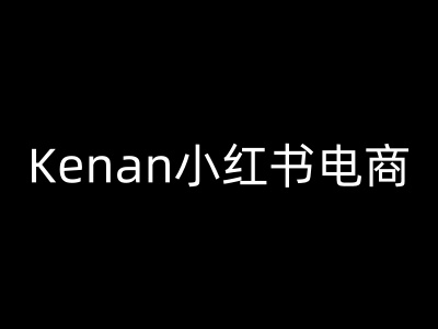 Kenan小红书电商-kenan小红书教程-北向