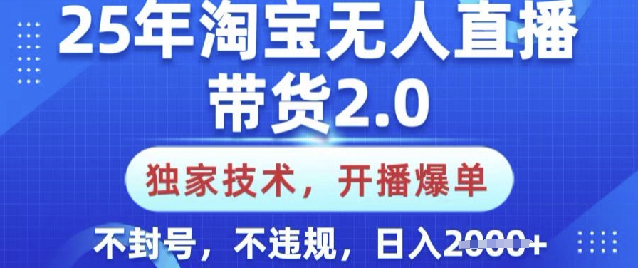 25年淘宝无人直播带货2.0.独家技术，开播爆单，纯小白易上手，不封号，不违规，日入多张【揭秘】-北向