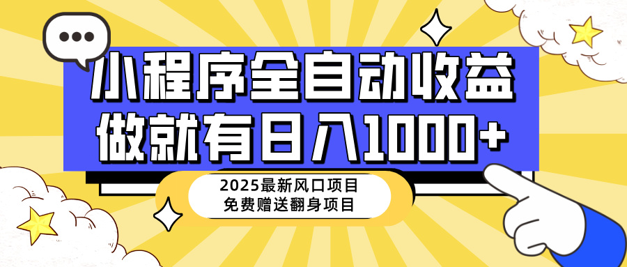 （14398期）25年最新风口，小程序自动推广，，稳定日入1000+，小白轻松上手-北向