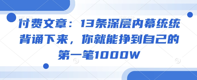 付费文章：13条深层内幕统统背诵下来，你就能挣到自己的第一笔1000W-北向