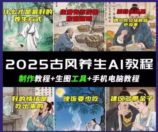 抖音AI古风养生视频教程，日入五张，轻松涨粉 10W+-北向