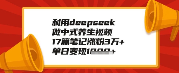 利用deepseek做养生赛道，手把手教你制作，单日变现多张-北向