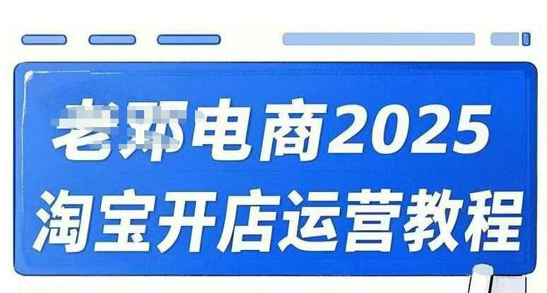 2025淘宝开店运营教程直通车，直通车，万相无界，网店注册经营推广培训视频课程-北向