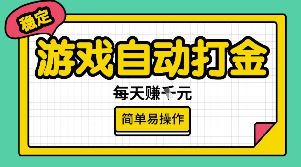 游戏自动打金搬砖项目，每天收益多张，很稳定，简单易操作【揭秘】-北向