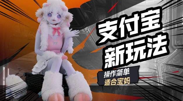 支付宝新玩法，利用动物世界解说视频，撸分成计划收益，轻松月入过W-北向