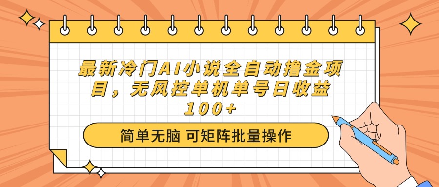 （14292期）最新冷门AI小说全自动撸金项目，无风控单机单号日收益100+-北向