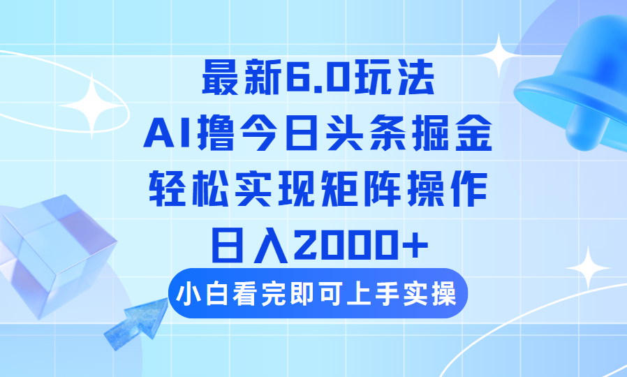 （14386期）今日头条最新6.0玩法，思路简单，复制粘贴，轻松实现矩阵日入2000+-北向