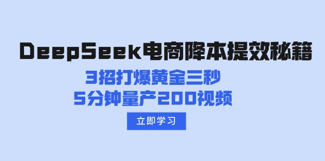 （14380期）DeepSeek电商降本提效秘籍：3招打爆黄金三秒，5分钟量产200视频-北向