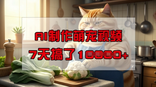 靠AI制作萌宠视频，操作简单门槛低，有手机就行，7天搞了1W-北向