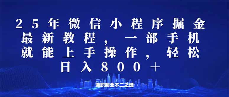 （14293期）微信小程序25年掘金玩法，一部手机就能操作，稳定日入800+,适合所有人...-北向