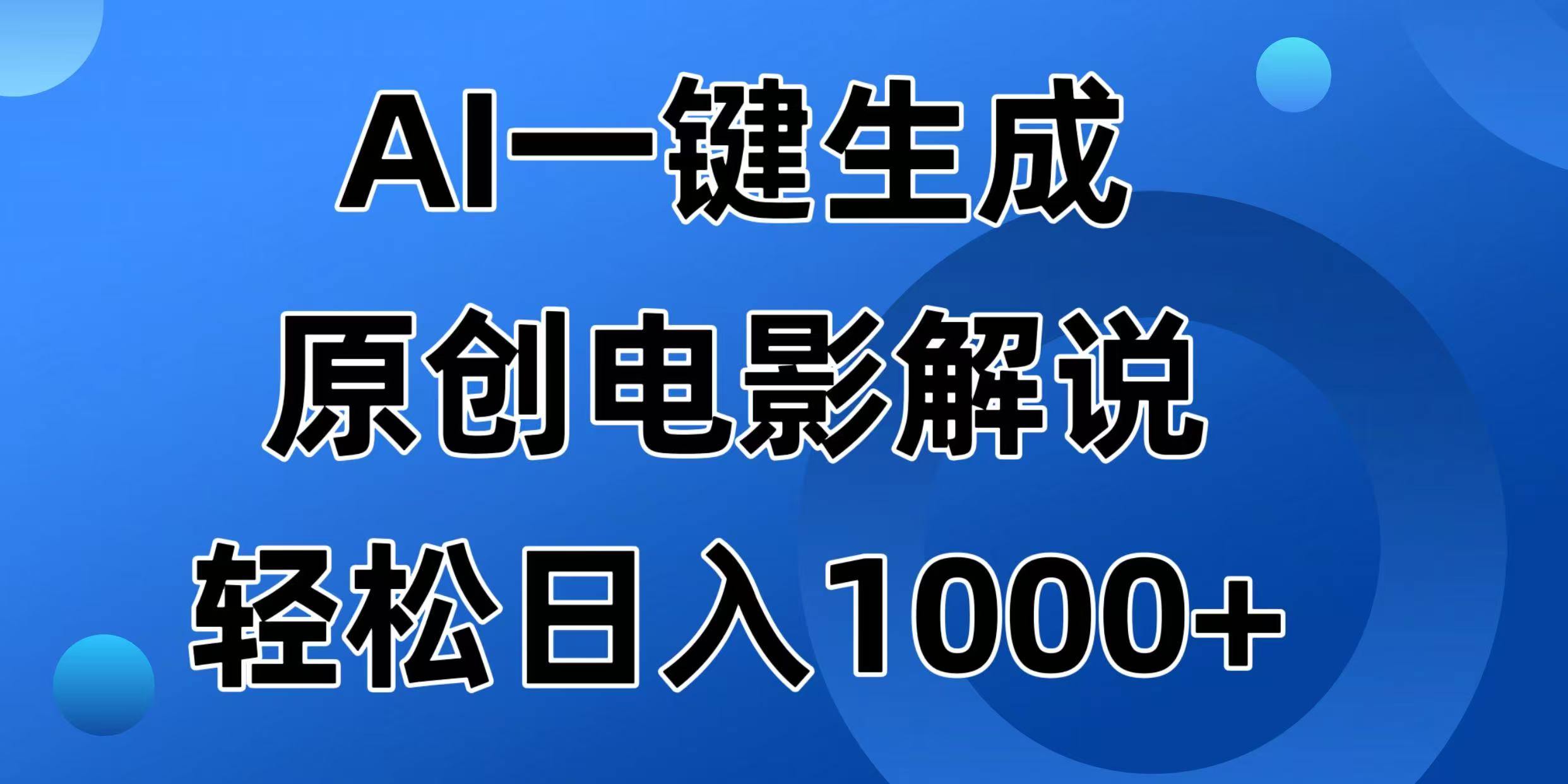 （14376期）AI一键生成原创电影解说视频，日入1000+-北向
